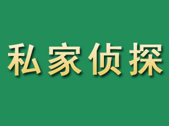 崇礼市私家正规侦探