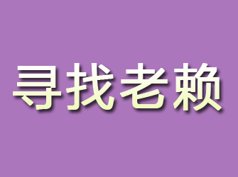 崇礼寻找老赖